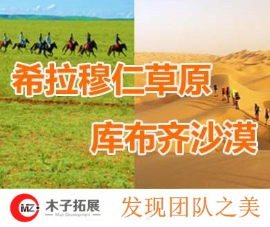 北京木子团建公司-希拉穆仁草原、库布齐沙漠基地