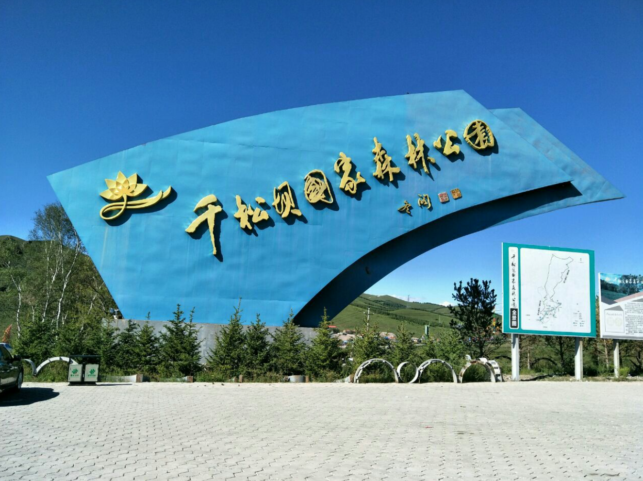 【丰宁坝上草原&草原徒步&千松坝】坝上驿捷酒店 2日草原团建活动